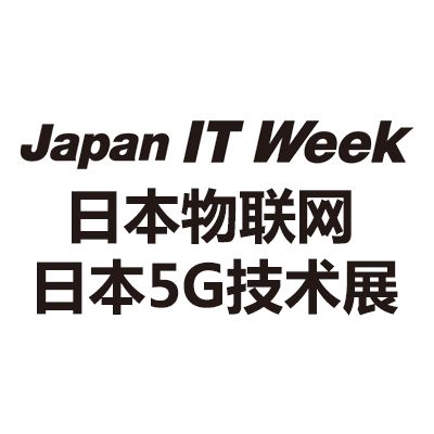 2024年日本国际物联网及5G手艺展览会